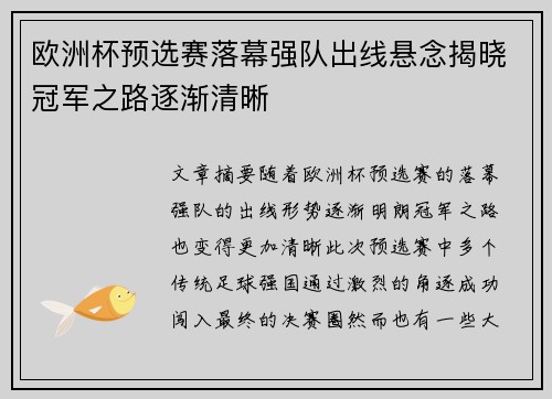 欧洲杯预选赛落幕强队出线悬念揭晓冠军之路逐渐清晰