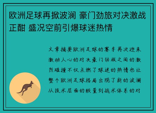 欧洲足球再掀波澜 豪门劲旅对决激战正酣 盛况空前引爆球迷热情