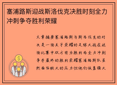 塞浦路斯迎战斯洛伐克决胜时刻全力冲刺争夺胜利荣耀