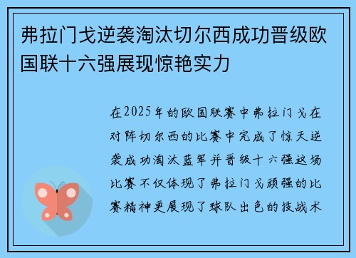 弗拉门戈逆袭淘汰切尔西成功晋级欧国联十六强展现惊艳实力
