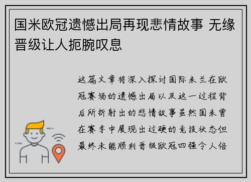 国米欧冠遗憾出局再现悲情故事 无缘晋级让人扼腕叹息