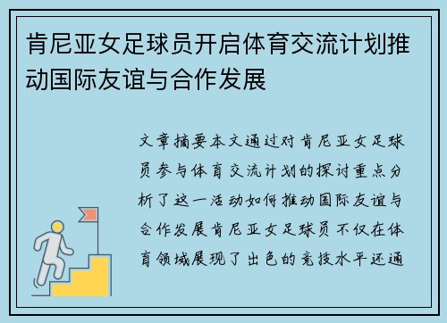 肯尼亚女足球员开启体育交流计划推动国际友谊与合作发展