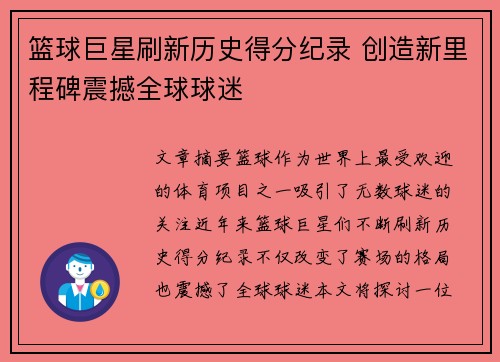 篮球巨星刷新历史得分纪录 创造新里程碑震撼全球球迷