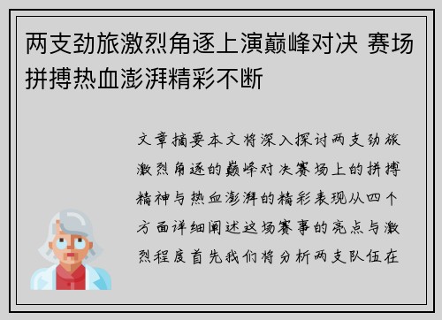 两支劲旅激烈角逐上演巅峰对决 赛场拼搏热血澎湃精彩不断