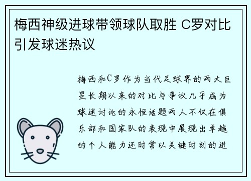 梅西神级进球带领球队取胜 C罗对比引发球迷热议
