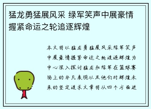猛龙勇猛展风采 绿军笑声中展豪情 握紧命运之轮追逐辉煌