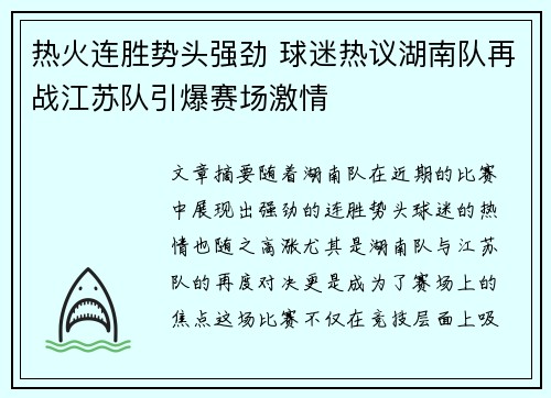 热火连胜势头强劲 球迷热议湖南队再战江苏队引爆赛场激情