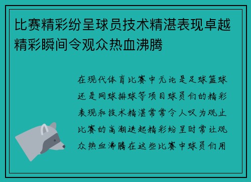 比赛精彩纷呈球员技术精湛表现卓越精彩瞬间令观众热血沸腾