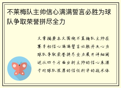 不莱梅队主帅信心满满誓言必胜为球队争取荣誉拼尽全力