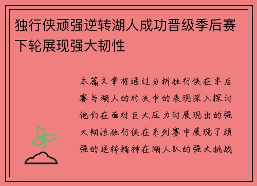 独行侠顽强逆转湖人成功晋级季后赛下轮展现强大韧性
