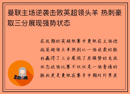 曼联主场逆袭击败英超领头羊 热刺豪取三分展现强势状态