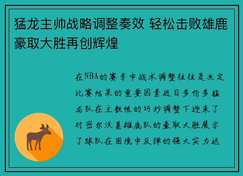 猛龙主帅战略调整奏效 轻松击败雄鹿豪取大胜再创辉煌