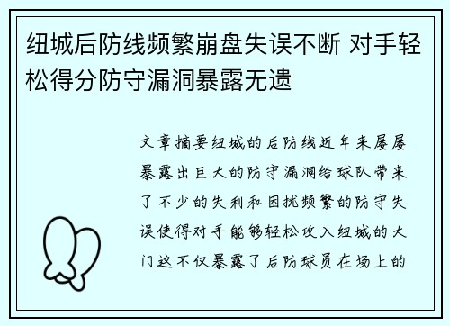 纽城后防线频繁崩盘失误不断 对手轻松得分防守漏洞暴露无遗