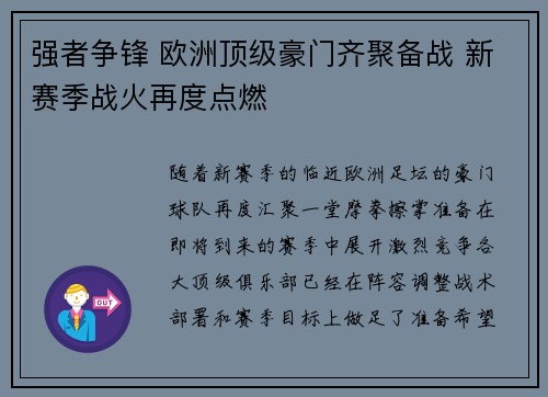 强者争锋 欧洲顶级豪门齐聚备战 新赛季战火再度点燃