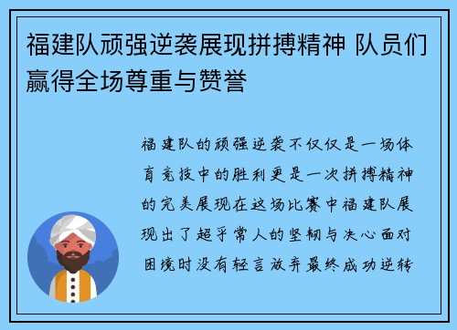 福建队顽强逆袭展现拼搏精神 队员们赢得全场尊重与赞誉