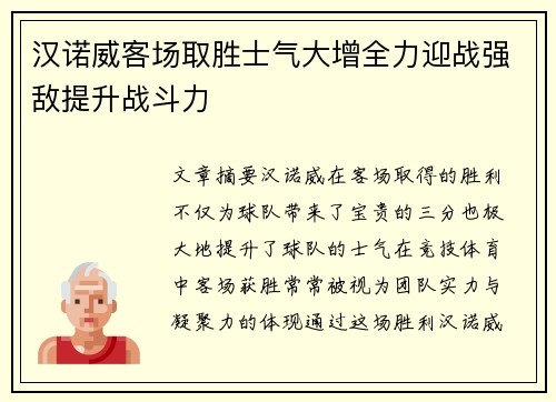 汉诺威客场取胜士气大增全力迎战强敌提升战斗力