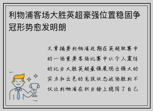 利物浦客场大胜英超豪强位置稳固争冠形势愈发明朗