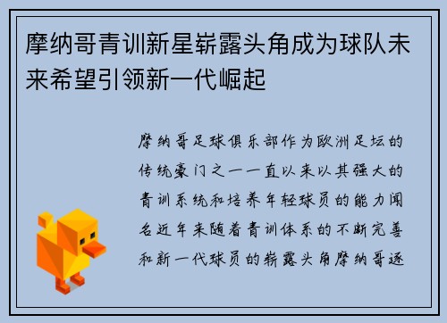 摩纳哥青训新星崭露头角成为球队未来希望引领新一代崛起