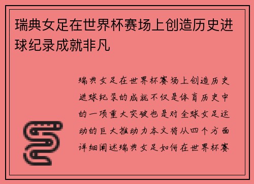 瑞典女足在世界杯赛场上创造历史进球纪录成就非凡