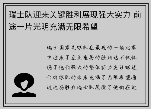 瑞士队迎来关键胜利展现强大实力 前途一片光明充满无限希望