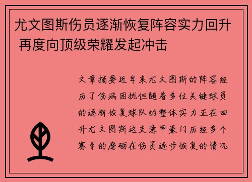 尤文图斯伤员逐渐恢复阵容实力回升 再度向顶级荣耀发起冲击