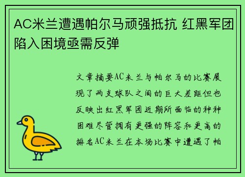 AC米兰遭遇帕尔马顽强抵抗 红黑军团陷入困境亟需反弹