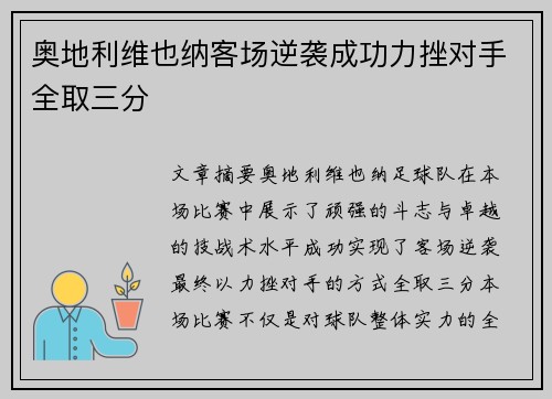奥地利维也纳客场逆袭成功力挫对手全取三分