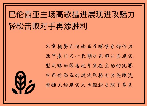 巴伦西亚主场高歌猛进展现进攻魅力轻松击败对手再添胜利