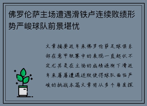 佛罗伦萨主场遭遇滑铁卢连续败绩形势严峻球队前景堪忧