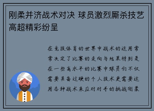 刚柔并济战术对决 球员激烈厮杀技艺高超精彩纷呈