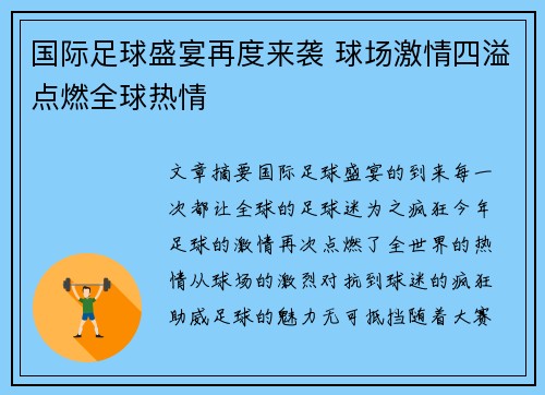 国际足球盛宴再度来袭 球场激情四溢点燃全球热情