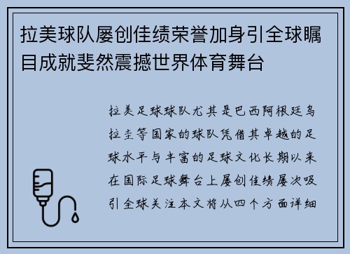 拉美球队屡创佳绩荣誉加身引全球瞩目成就斐然震撼世界体育舞台