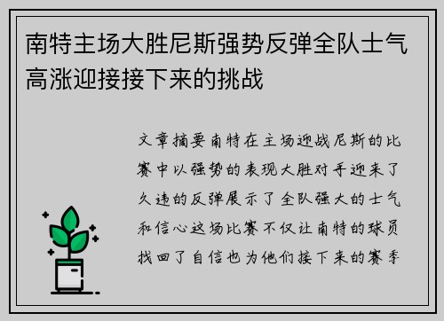 南特主场大胜尼斯强势反弹全队士气高涨迎接接下来的挑战