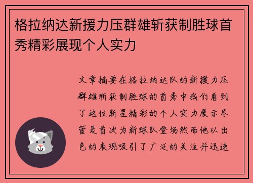 格拉纳达新援力压群雄斩获制胜球首秀精彩展现个人实力
