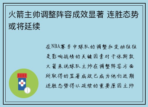 火箭主帅调整阵容成效显著 连胜态势或将延续
