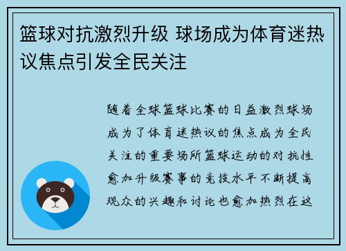 篮球对抗激烈升级 球场成为体育迷热议焦点引发全民关注