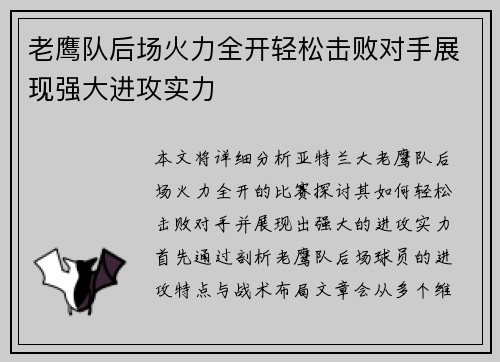 老鹰队后场火力全开轻松击败对手展现强大进攻实力