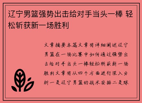 辽宁男篮强势出击给对手当头一棒 轻松斩获新一场胜利