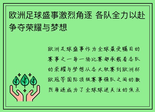 欧洲足球盛事激烈角逐 各队全力以赴争夺荣耀与梦想