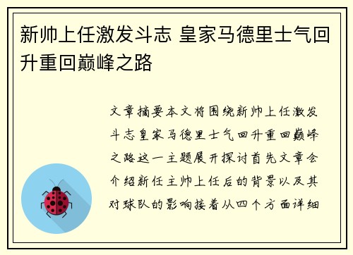 新帅上任激发斗志 皇家马德里士气回升重回巅峰之路