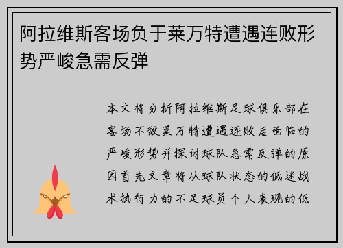 阿拉维斯客场负于莱万特遭遇连败形势严峻急需反弹