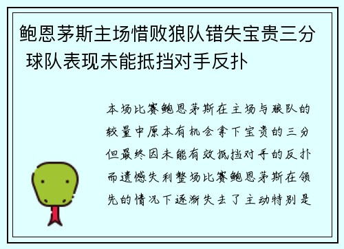 鲍恩茅斯主场惜败狼队错失宝贵三分 球队表现未能抵挡对手反扑
