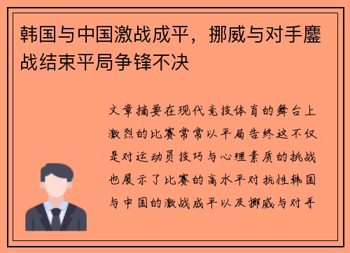 韩国与中国激战成平，挪威与对手鏖战结束平局争锋不决