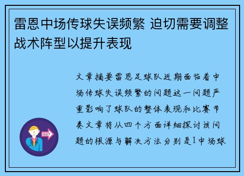 雷恩中场传球失误频繁 迫切需要调整战术阵型以提升表现