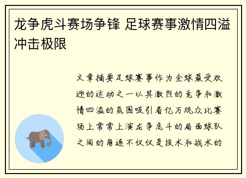龙争虎斗赛场争锋 足球赛事激情四溢冲击极限