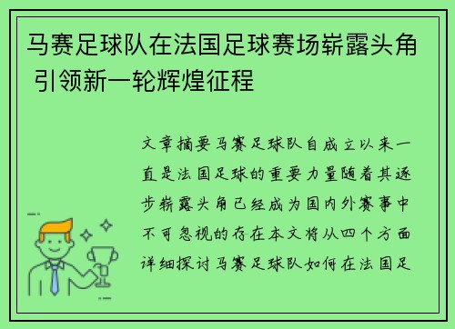 马赛足球队在法国足球赛场崭露头角 引领新一轮辉煌征程