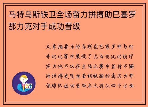 马特乌斯铁卫全场奋力拼搏助巴塞罗那力克对手成功晋级