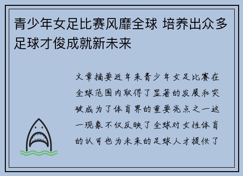 青少年女足比赛风靡全球 培养出众多足球才俊成就新未来