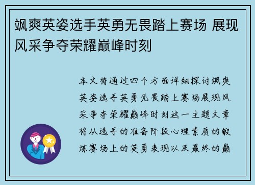 飒爽英姿选手英勇无畏踏上赛场 展现风采争夺荣耀巅峰时刻