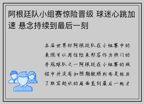 阿根廷队小组赛惊险晋级 球迷心跳加速 悬念持续到最后一刻